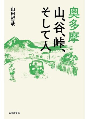 cover image of 奥多摩 山、谷、峠、そして人